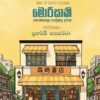 මොරිසාකි පොත්හලේ ගෙවුණු දවස් - Days at the Morisaki Bookshop