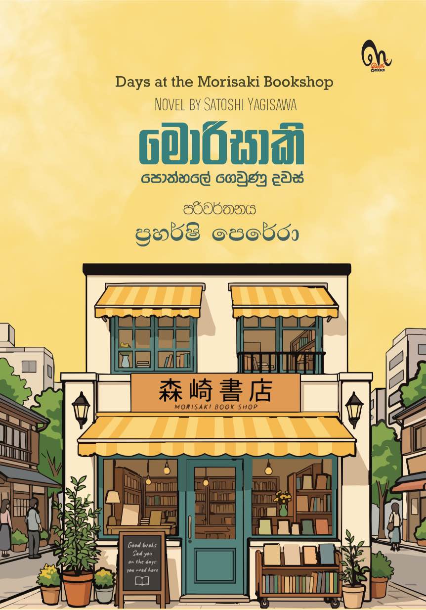 මොරිසාකි පොත්හලේ ගෙවුණු දවස් - Days at the Morisaki Bookshop