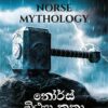 NORSE FRONT නෝර්ස් මිත්යා කතා - NORSE MYTHOLOGY