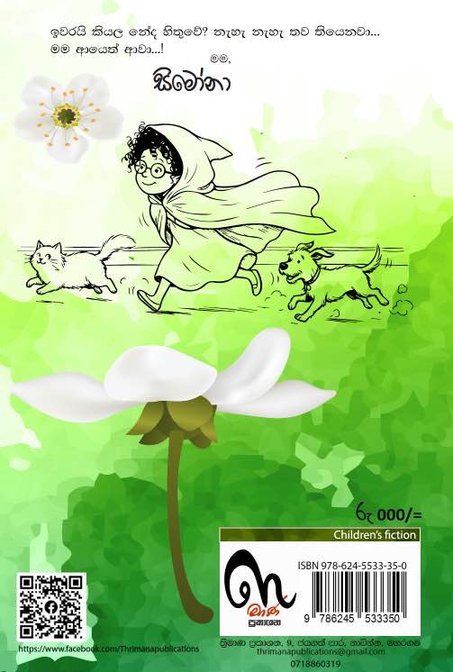 කච කච සිමෝනා 04 - සුදු රෙදි හොරා