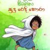 කච කච සිමෝනා 04 - සුදු රෙදි හොරා