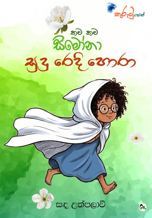 කච කච සිමෝනා 04 - සුදු රෙදි හොරා