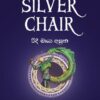 NARNIA 04: Silver Chair නානියා: රිදී මායා අසුන