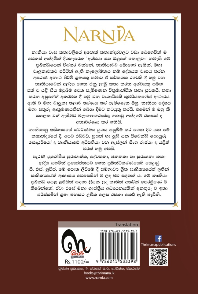 HORSE AND BOY BACK NARNIA 05 - Horse and His Boy - නානියා 05 - අශ්වයා සහ ඔහුගේ කොලුවා